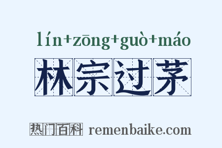 林宗过茅是什么意思的图片